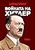 Войната на Хитлер - Том 1 by David Irving Войната на Хитлер - Том 1 by David Irving