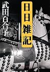 日日雑記 日日雑記