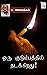 ஒரு குடும்பத்தில் நடக்கிறது! [Oru Kudumbathil Nadakkirathu!] by Jayakanthan