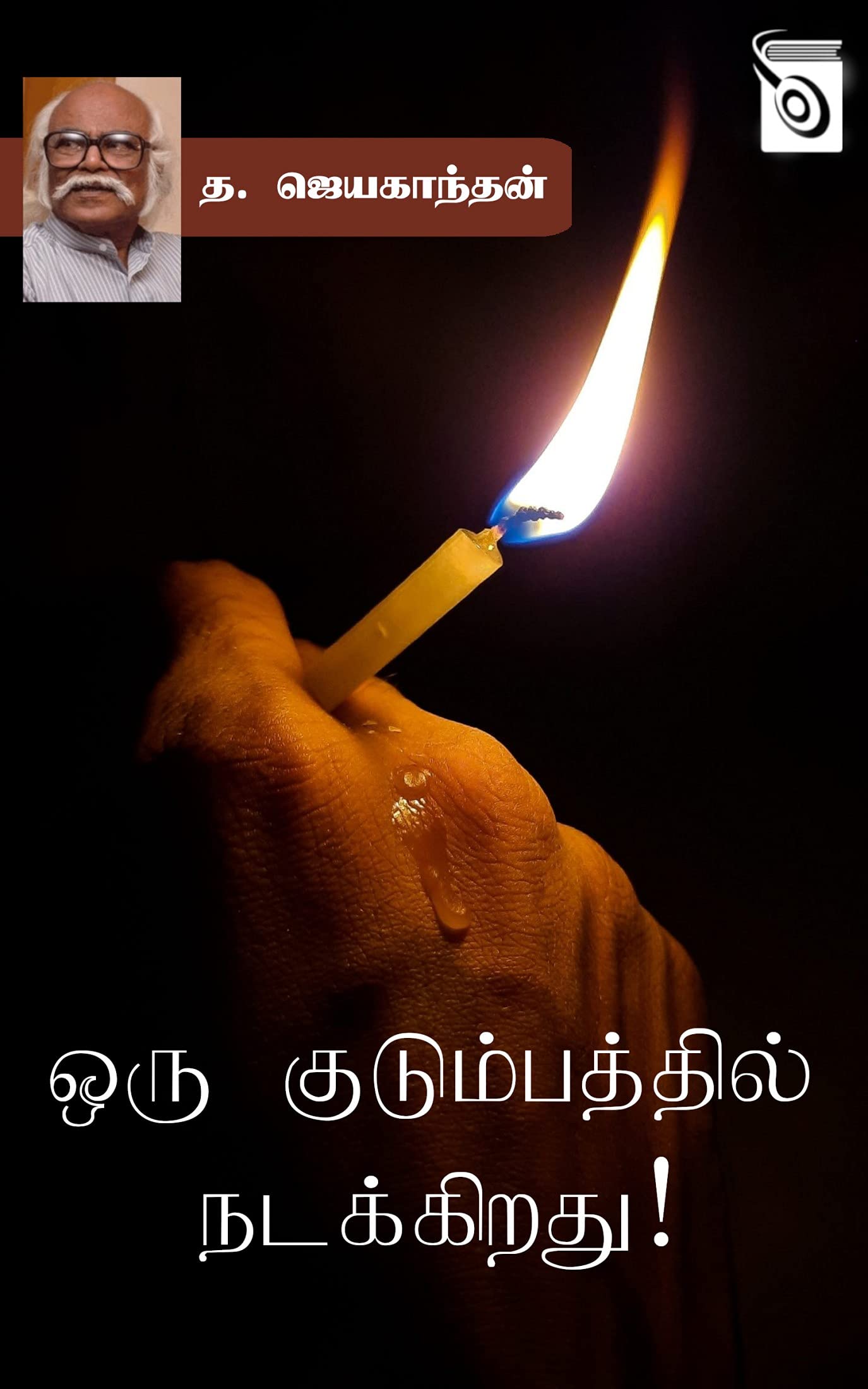 ஒரு குடும்பத்தில் நடக்கிறது! [Oru Kudumbathil Nadakkirathu!] (Kindle Edition)