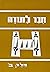 Haver Latorah 2 : Lech-Lecha, Vayerah, Hayye Sarah Workbook