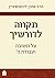 תקווה לדורשיך by Aharon Lichtenstein