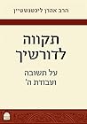 תקווה לדורשיך: על תשובה ועבודת ה'