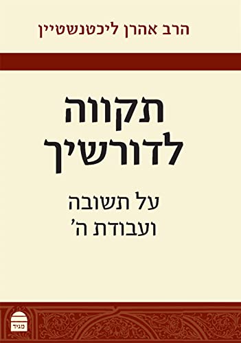 תקווה לדורשיך: על תשובה ועבודת ה' (Hardcover)