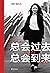 总会过去 总会到来（未来这种东西，信才有，做才有，熬才有。王潇2022重磅新作，助你踏上信念之旅，少走人生弯路） by 王潇