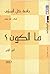 جامعة كل المعارف - الجزء الرابع: ما الكون؟