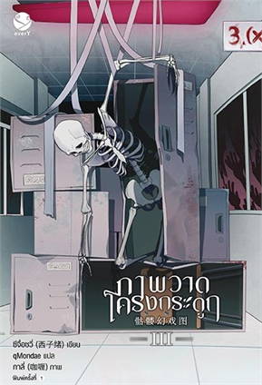 ภาพวาดโครงกระดูก เล่ม 3