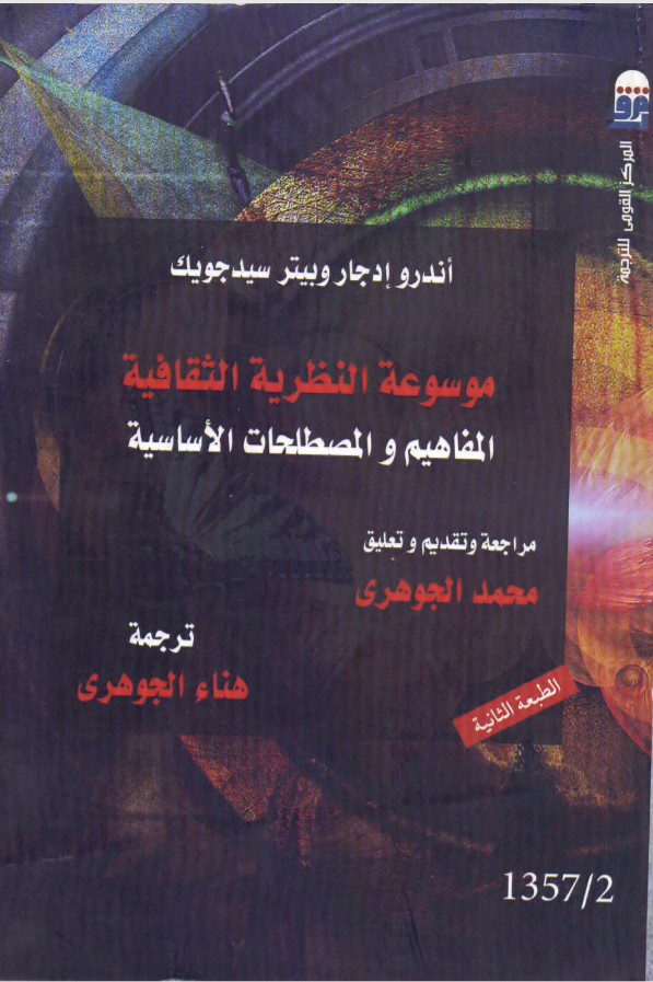 موسوعة النظرية الثقافية: المفاهيم والمصطلحات الأساسية (Paperback)
