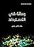 ‫رسالة في الاستبداد: من سلسلة العلم والسلم‬ (Arabic Edition)