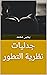 ‫جدليات نظرية التطور‬