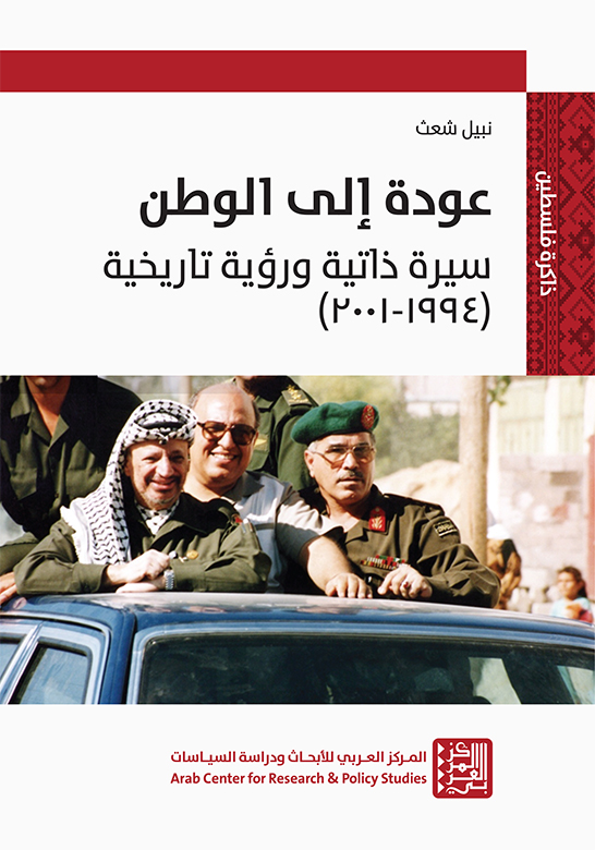 عودة إلى الوطن: سيرة ذاتية ورؤية تاريخية