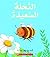 النحلة السعيدة