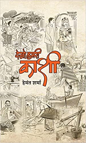 देखो हमरी काशी