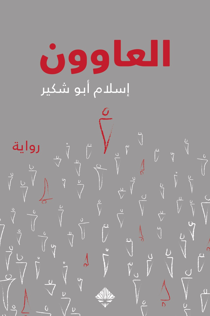 العاوون (Kindle Edition)