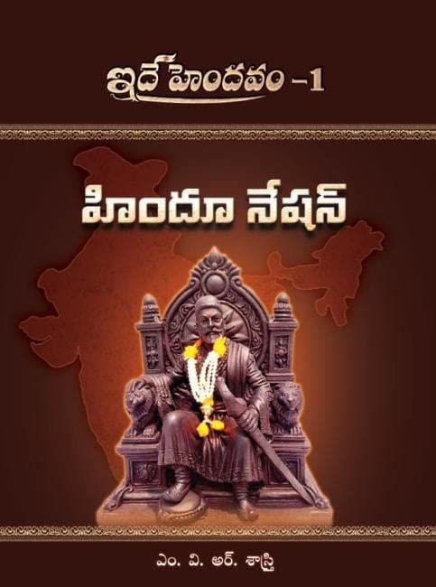 Hindu Nation (Ide Haindavam #1)