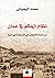 نظام الحكم في عمان by محمد اليحيائي
