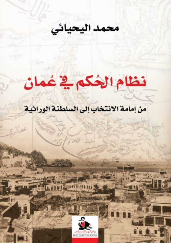 نظام الحكم في عمان