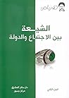‫الشيعة بين الأجتماع والدولة: الجزء الثاني‬ (Arabic Edition)