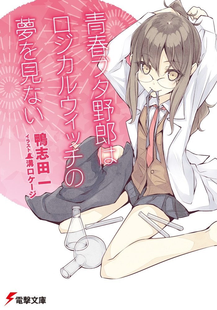 青春ブタ野郎はロジカルウィッチの夢を見ない [Seishun buta yaro wa rojikaru uicchi no yume o minai.]