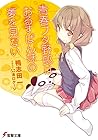 青春ブタ野郎はおるすばん妹の夢を見ない