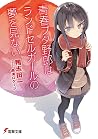 青春ブタ野郎はランドセルガールの夢...