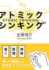 Atomic Thinking: ...