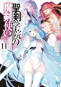 聖剣学院の魔剣使い11