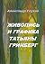 Живопись и графика Татьяны ...