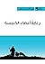 ‫رعاية أعضاء الكنيسة (سلسلة الراعي Book 4)‬ by رون فان دير سپويل