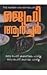 Not A Penny More Not A Penny Less(malayalam)