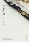 逐鹿之海── 一六六一臺灣之戰 (Traditional Chinese Edition) 逐鹿之海── 一六六一臺灣之戰 (Traditional Chinese Edition)