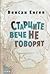 Старците вече не говорят