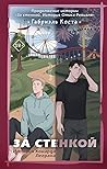 За стенкой. Истор...