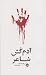 آدم کش شاعر