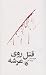 قتل روی عرشه
