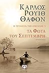 Τα Φώτα του Σεπτέ...