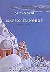 Μάρμω Πανθέου (Οι Πανθέοι, #2)