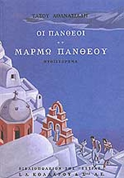 Μάρμω Πανθέου (Οι Πανθέοι, #2)