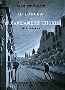 Η χαρισάμενη εποχή (Οι Πανθέοι, #1)