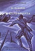 Η κερκόπορτα [τ.1]
