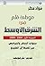 ‫موطئ قلم في الشرق الأوسط ا...
