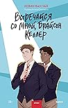 Встречайся со мной, Брайсон Келлер (Red Violet. Притяжение) (Russian Edition) Встречайся со мной, Брайсон Келлер (Red Violet. Притяжение) (Russian Edition)