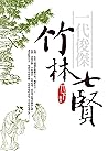 一代俊傑──竹林七賢 (私藏書) (Traditional Chinese Edition) 一代俊傑──竹林七賢 (私藏書) (Traditional Chinese Edition)