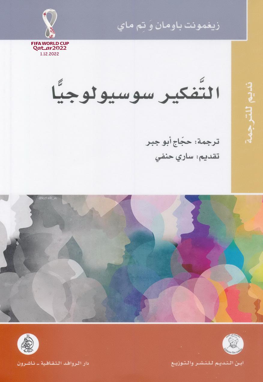 التفكير سوسيولوجيا