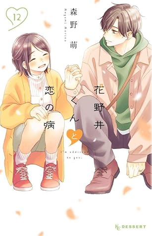 花野井くんと恋の病 12 [Hananoi-kun to Koi no Yamai 12]