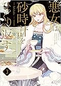 悪女は砂時計をひっくり返す 3 [Akujo ha Sunadokel Hikkuri Kaesu 3]