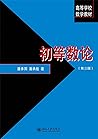 初等数论（第3版）/高等学校数学教材
