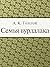 Семья вурдалака (Russian Edition)