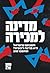 מדינה למכירה by Matan Peleg