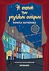 Η σκηνή των μεγάλων ονείρων by Mónica Gutiérrez Artero
